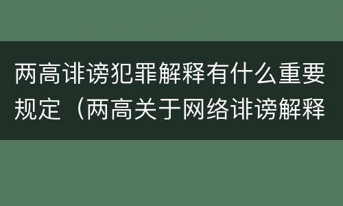 两高诽谤犯罪解释有什么重要规定（两高关于网络诽谤解释）