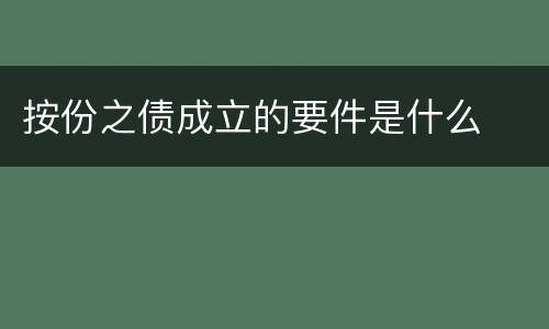 按份之债成立的要件是什么