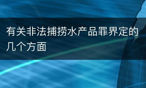 有关非法捕捞水产品罪界定的几个方面