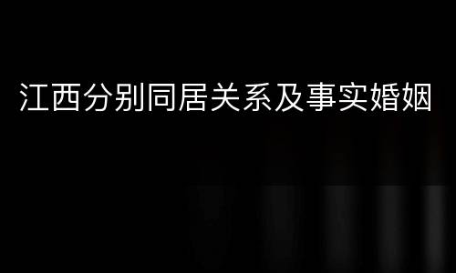 江西分别同居关系及事实婚姻