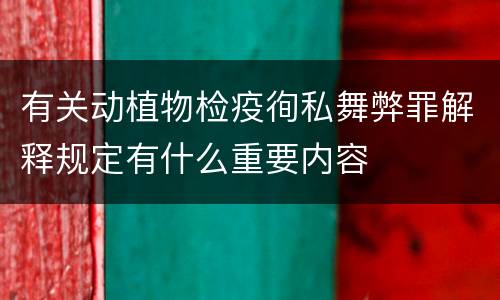 有关动植物检疫徇私舞弊罪解释规定有什么重要内容