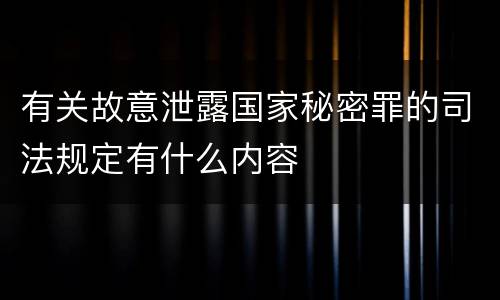 有关故意泄露国家秘密罪的司法规定有什么内容