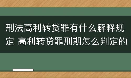刑法高利转贷罪有什么解释规定 高利转贷罪刑期怎么判定的