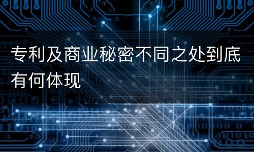 专利及商业秘密不同之处到底有何体现