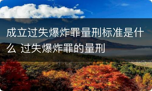 成立过失爆炸罪量刑标准是什么 过失爆炸罪的量刑