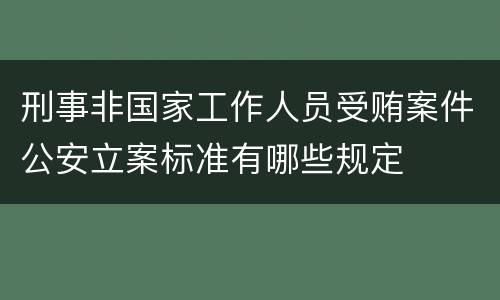 刑事非国家工作人员受贿案件公安立案标准有哪些规定