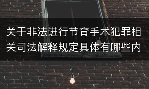 关于非法进行节育手术犯罪相关司法解释规定具体有哪些内容