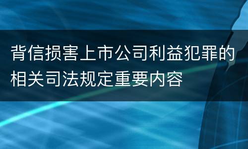 背信损害上市公司利益犯罪的相关司法规定重要内容 背信损害上市公司利益犯罪的相关司法规定重要内容