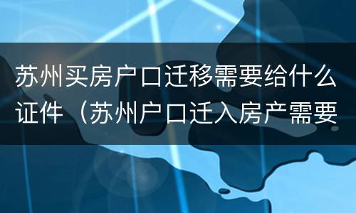 苏州买房户口迁移需要给什么证件（苏州户口迁入房产需要多大面积）