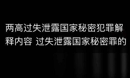 两高过失泄露国家秘密犯罪解释内容 过失泄露国家秘密罪的犯罪主体