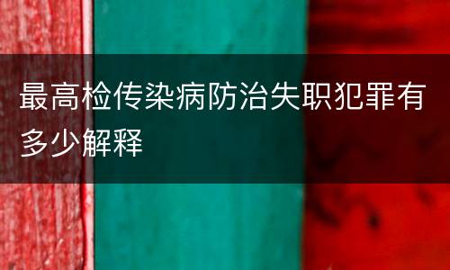 最高检传染病防治失职犯罪有多少解释