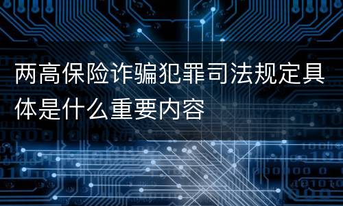 两高保险诈骗犯罪司法规定具体是什么重要内容