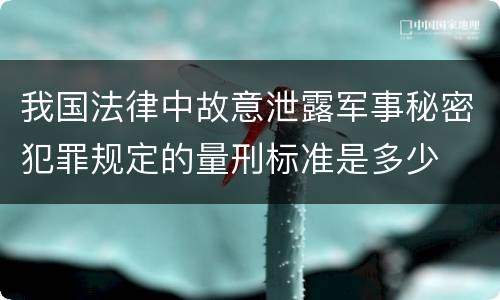 我国法律中故意泄露军事秘密犯罪规定的量刑标准是多少