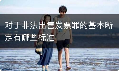对于非法出售发票罪的基本断定有哪些标准