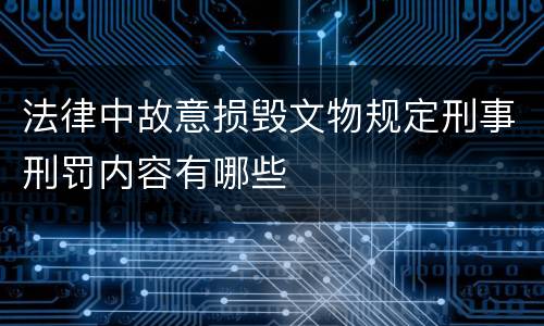 法律中故意损毁文物规定刑事刑罚内容有哪些