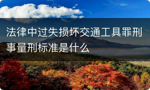 有关放行偷越国 放行偷越国境人员罪与运送他人偷越国境罪共犯