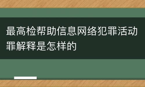 最高检帮助信息网络犯罪活动罪解释是怎样的