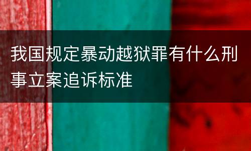我国规定暴动越狱罪有什么刑事立案追诉标准