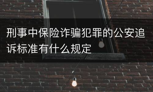 刑事中保险诈骗犯罪的公安追诉标准有什么规定