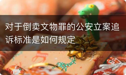 对于倒卖文物罪的公安立案追诉标准是如何规定