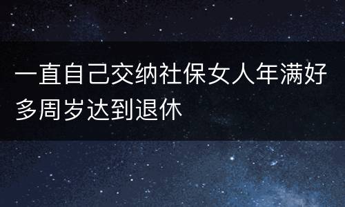 一直自己交纳社保女人年满好多周岁达到退休