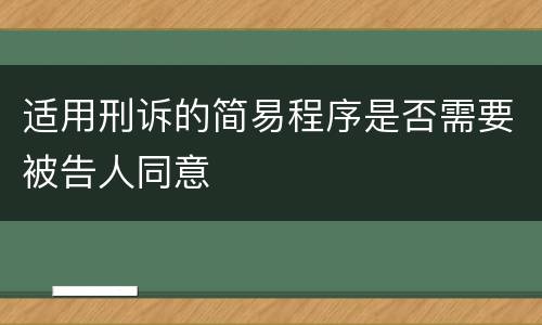 适用刑诉的简易程序是否需要被告人同意