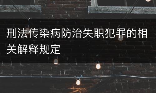 刑法传染病防治失职犯罪的相关解释规定