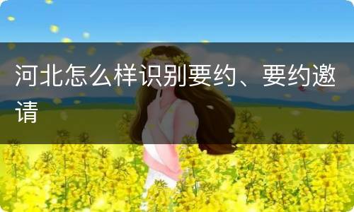 河北怎么样识别要约、要约邀请