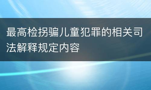 最高检拐骗儿童犯罪的相关司法解释规定内容