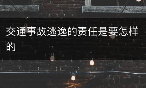 交通事故逃逸的责任是要怎样的