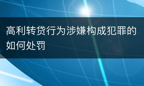 高利转贷行为涉嫌构成犯罪的如何处罚
