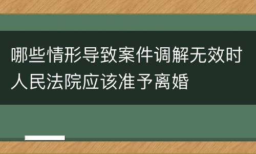 哪些情形导致案件调解无效时人民法院应该准予离婚