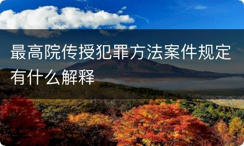 最高院传授犯罪方法案件规定有什么解释