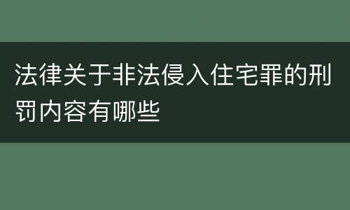 法律关于非法侵入住宅罪的刑罚内容有哪些