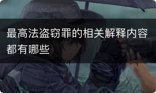 最高法盗窃罪的相关解释内容都有哪些
