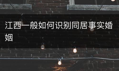 江西一般如何识别同居事实婚姻