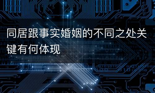 同居跟事实婚姻的不同之处关键有何体现