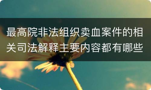 最高院非法组织卖血案件的相关司法解释主要内容都有哪些