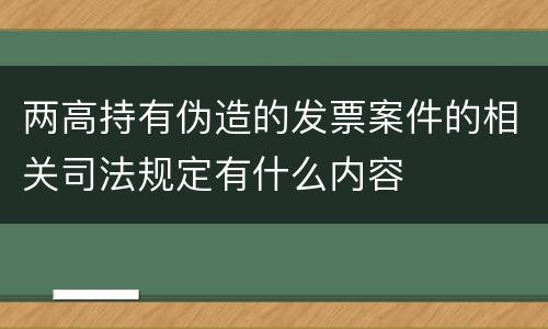 两高持有伪造的发票案件的相关司法规定有什么内容