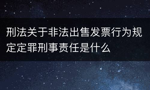 刑法关于非法出售发票行为规定定罪刑事责任是什么
