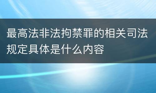 最高法非法拘禁罪的相关司法规定具体是什么内容