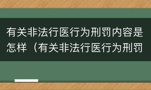 有关非法行医行为刑罚内容是怎样（有关非法行医行为刑罚内容是怎样定义的）
