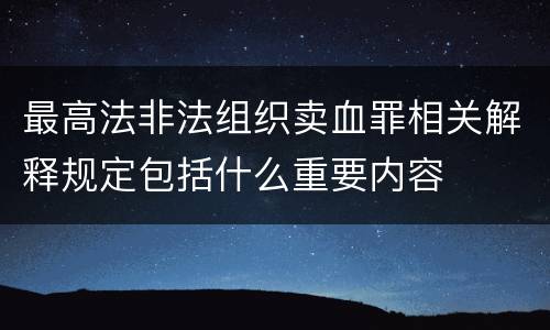最高法非法组织卖血罪相关解释规定包括什么重要内容
