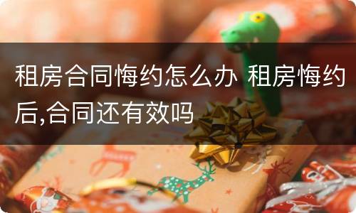 租房合同悔约怎么办 租房悔约后,合同还有效吗
