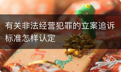 有关非法经营犯罪的立案追诉标准怎样认定