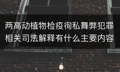 两高动植物检疫徇私舞弊犯罪相关司法解释有什么主要内容