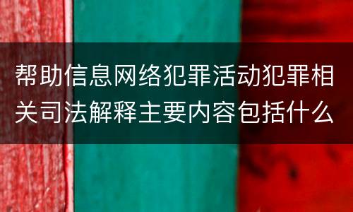 帮助信息网络犯罪活动犯罪相关司法解释主要内容包括什么