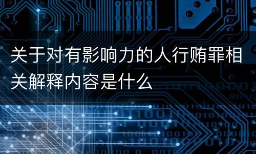 关于对有影响力的人行贿罪相关解释内容是什么