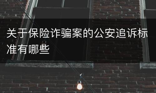 关于保险诈骗案的公安追诉标准有哪些