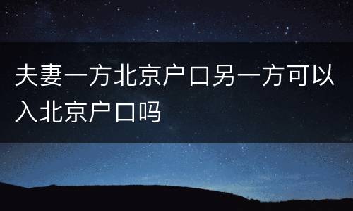 夫妻一方北京户口另一方可以入北京户口吗
